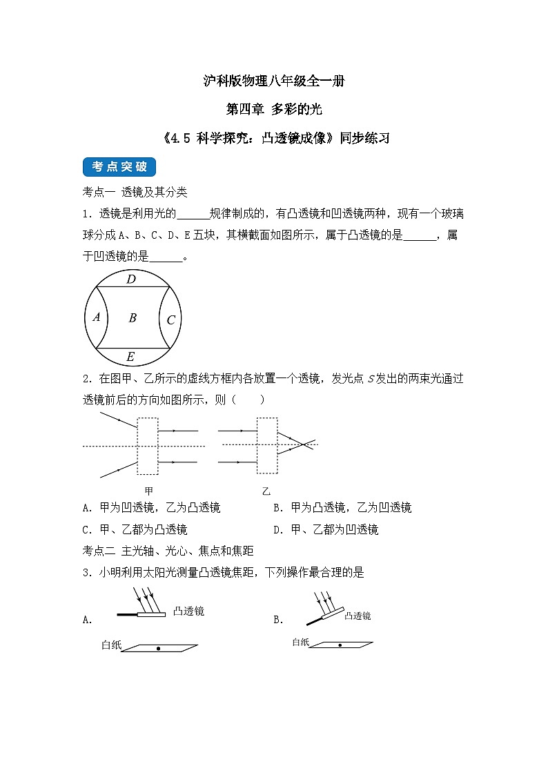 【核心素养目标】沪科版+初中物理 八年级全一册 3.5 科学探究:凸透镜成像 课件+教案+练习(含教学反思和答案)01