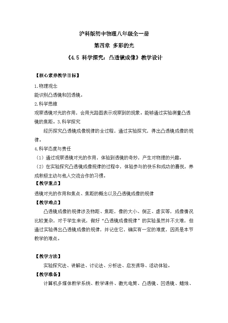 【核心素养目标】沪科版+初中物理 八年级全一册 3.5 科学探究:凸透镜成像 课件+教案+练习(含教学反思和答案)01