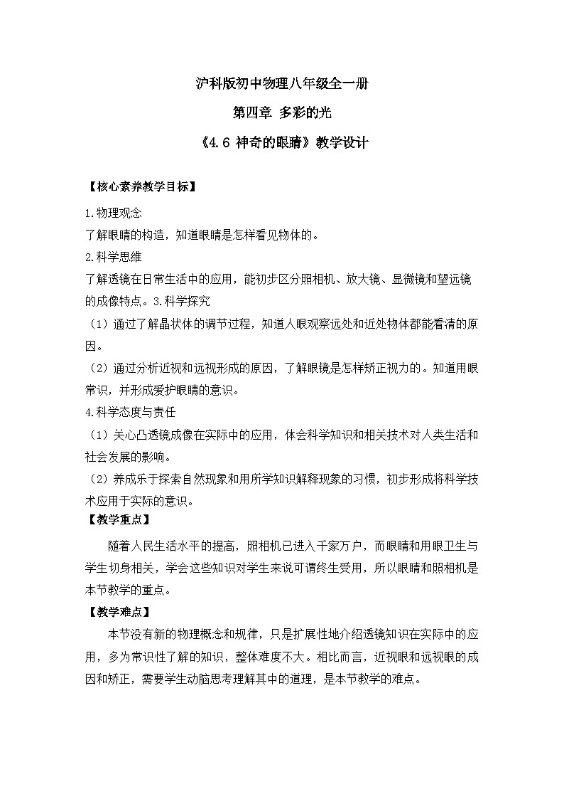 【核心素养目标】沪科版初中物理八年级全一册 《4.5 科学探究:凸透镜成像》教案第1页
