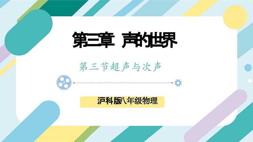 滬科版初中物理八年級全一冊 《3.3 超聲與次聲》PPT第1頁