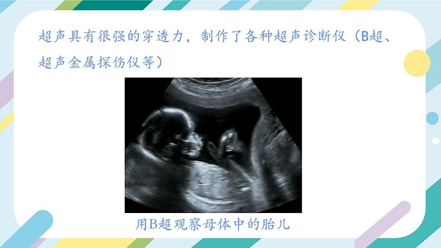 滬科版初中物理八年級全一冊 《3.3 超聲與次聲》PPT第7頁