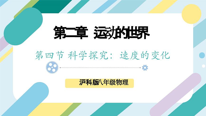 滬科版初中物理八年級全一冊 《2.4 科學探究：速度的變化》PPT第1頁