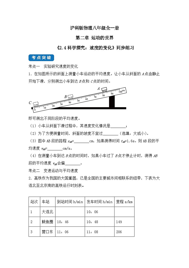 【核心素养目标】沪科版 初中物理 八年级全一册 1.4 科学探究:速度的变化 课件+教案+练习(含教学反思和答案)01