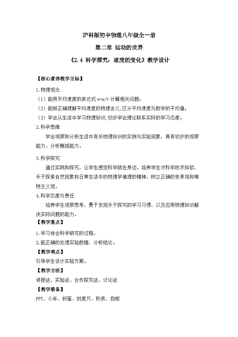 【核心素养目标】沪科版 初中物理 八年级全一册 1.4 科学探究:速度的变化 课件+教案+练习(含教学反思和答案)01