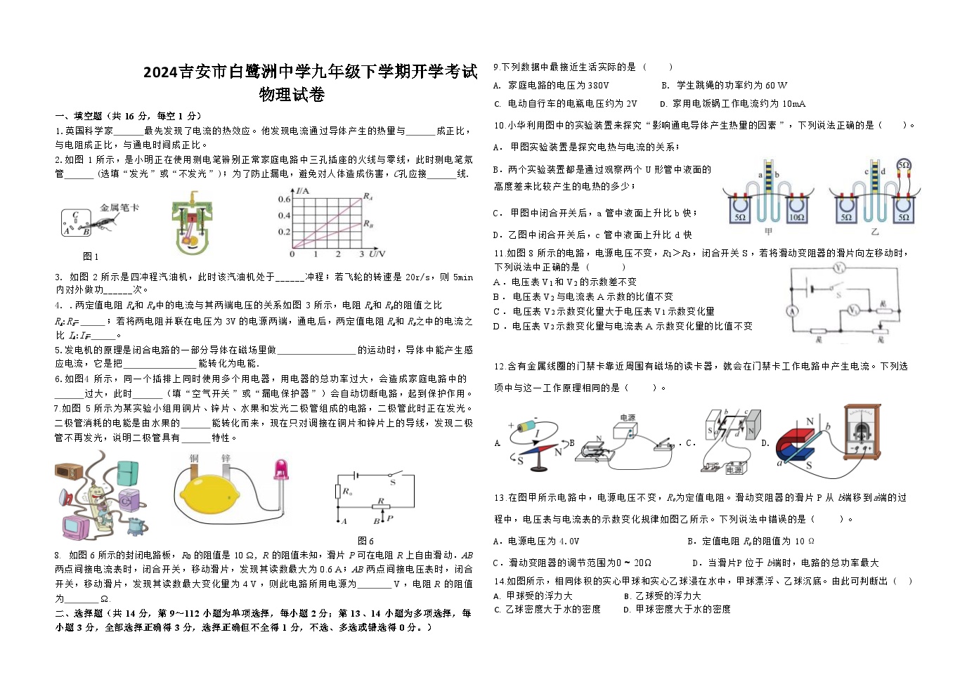 江西省吉安市白鹭洲中学2023-2024学年九年级下学期开学考试物理试卷