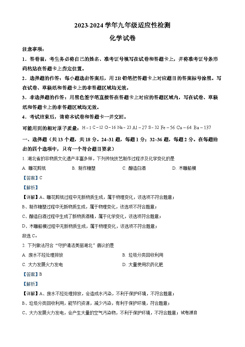 湖北省咸宁市2023—2024学年九年级适应性检测物理、化学试卷-初中化学01