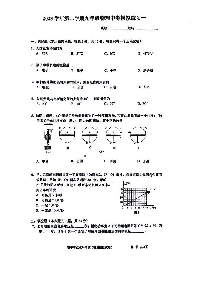 2024年上海市宝山区中考物理三模试卷第1页