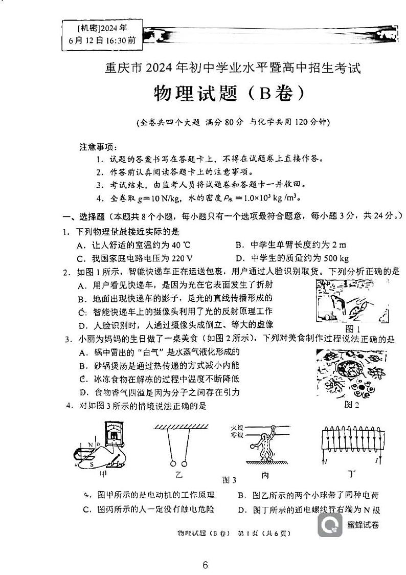 2024年重庆市中考物理试题B卷第1页