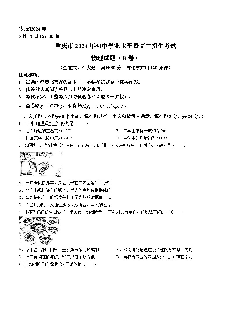 2024年重慶市中考物理試題B卷(無答案)第1頁