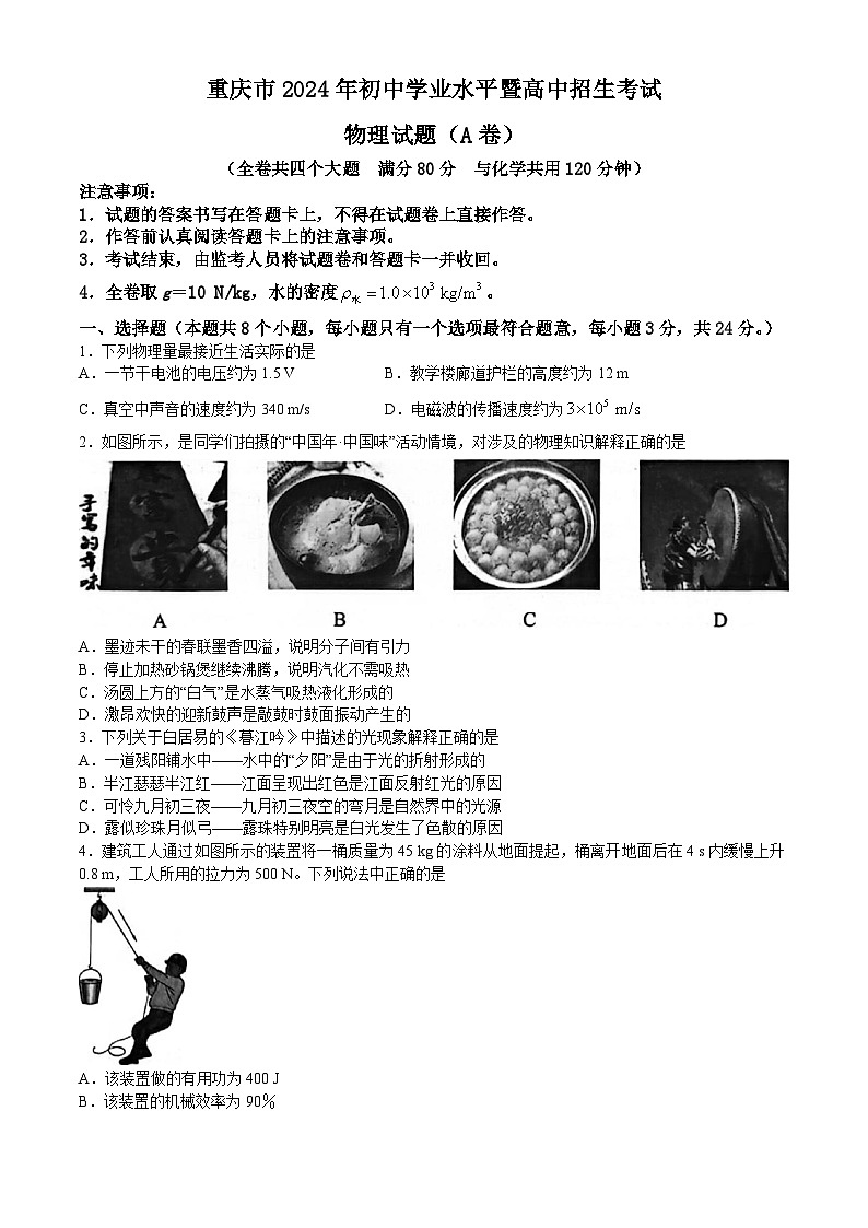 2024年重慶市中考物理試題A卷(無答案)第1頁