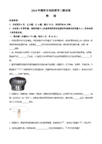 2024年河南省南阳市名校联考中考三模物理试题（原卷版+解析版）