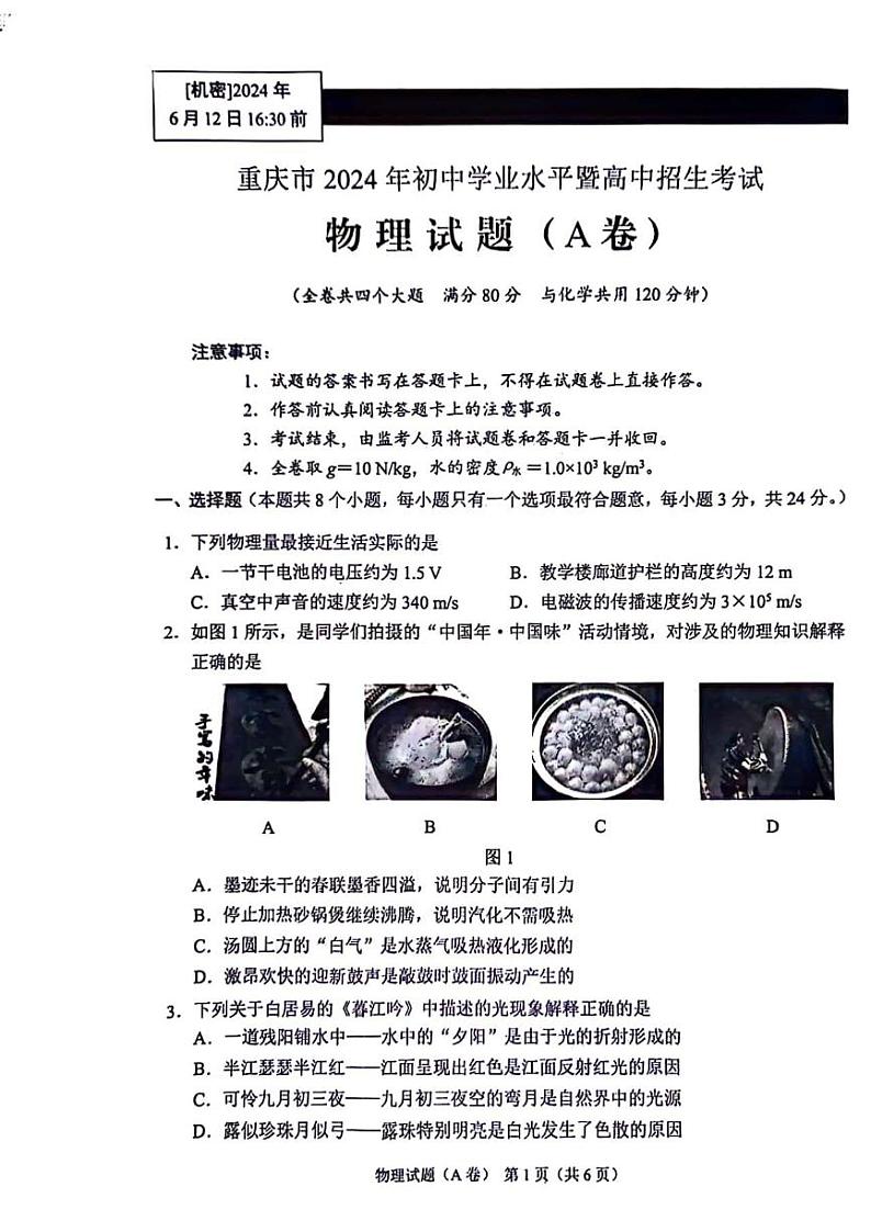 2024重庆市中考真题物理试卷(A)第1页