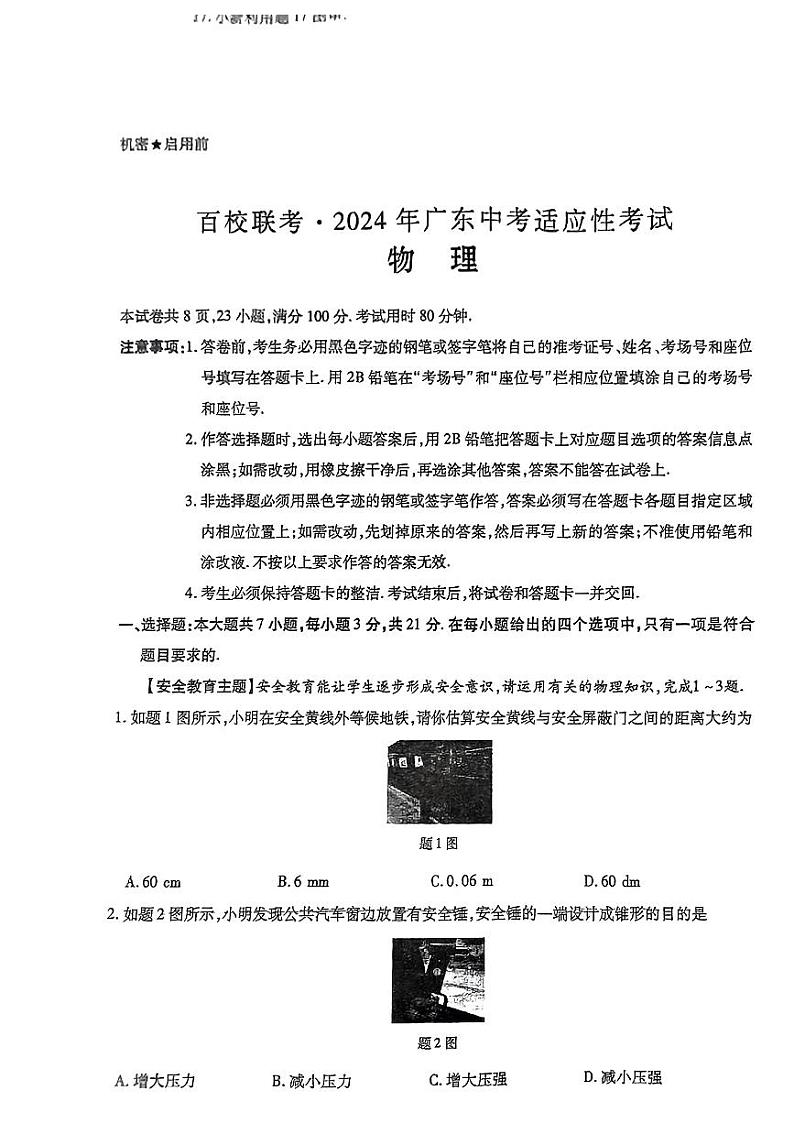 2024年广东省百校联考中考二模考试物理试题01