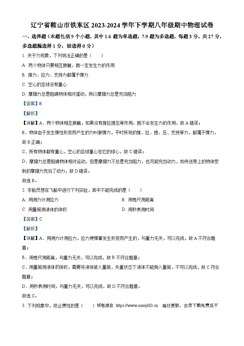 辽宁省鞍山市铁东区2023-2024学年八年级下学期期中物理试题01