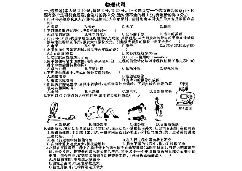 2024年新疆哈密市部分学校中考三模考试物理试题第1页