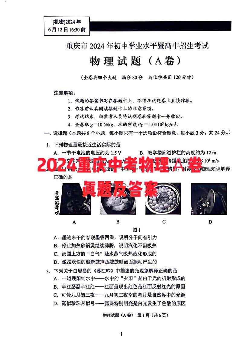 2024重庆中考物理真题A卷01