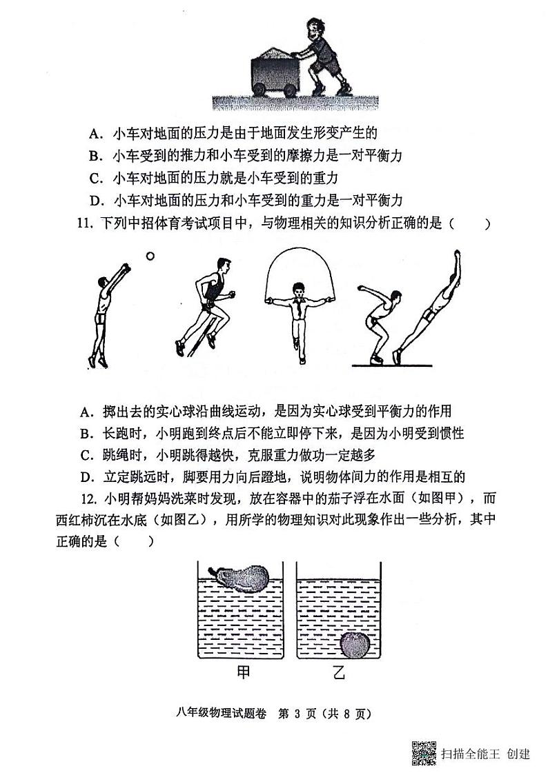 河南省郑州市中原区郑州市中原区九校联考2023-2024学年八年级下学期6月期末物理试题第3页