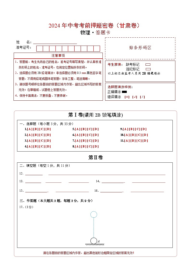 物理(甘肃卷)(答题卡)第1页