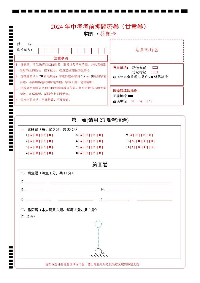 物理(甘肃卷)(答题卡)第1页