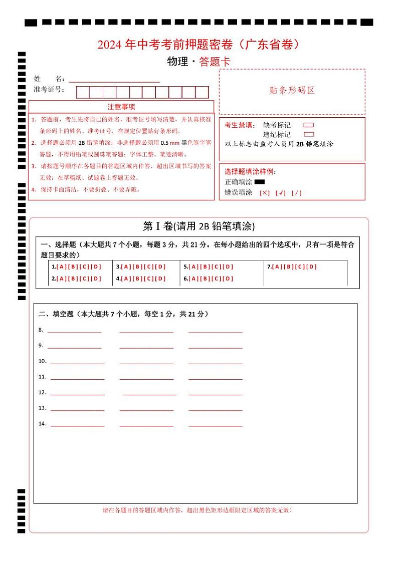 物理(广东省卷)(答题卡)第1页