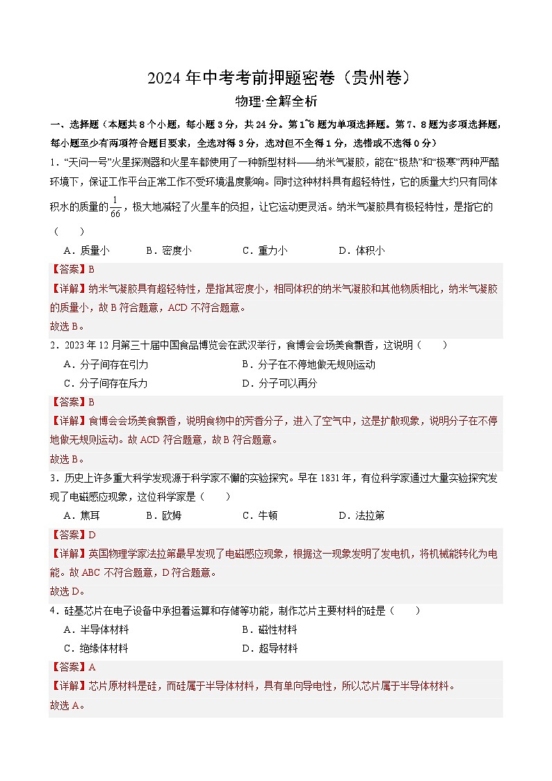 物理(贵州卷)(全解全析)第1页