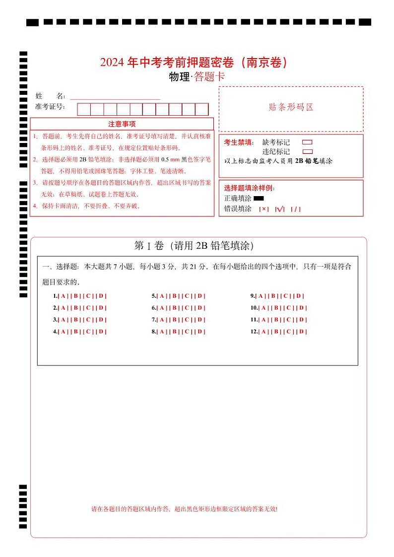 物理(南京卷)(答题卡)第1页