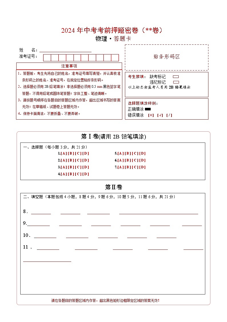物理(包头卷)(答题卡)第1页