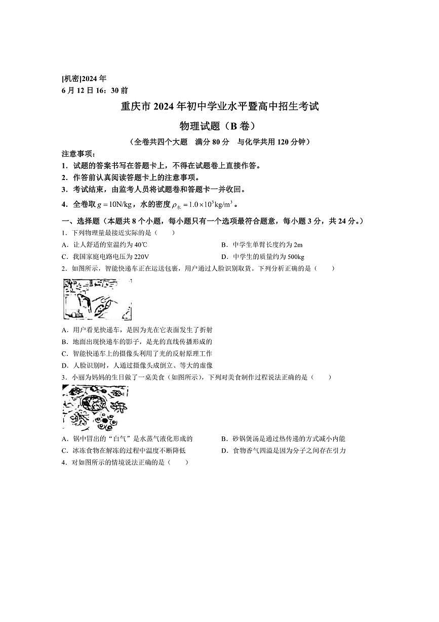 2024年重慶市中考物理試題B卷(無答案)第1頁