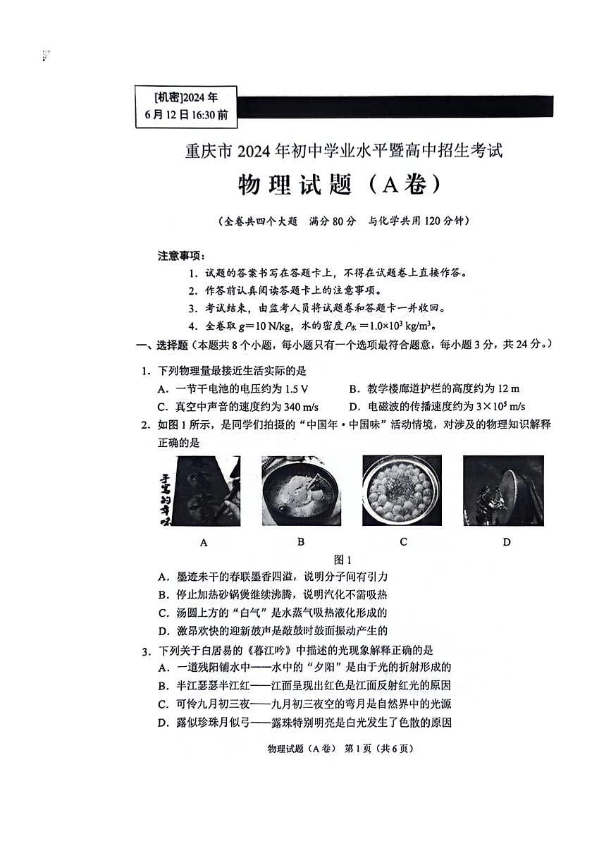 2024年重慶市中考物理試題A卷（PDF版，無答案）第1頁