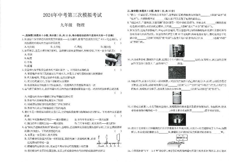 2024年甘肃省平凉市庄浪县集团校联考中考三模物理试题第1页