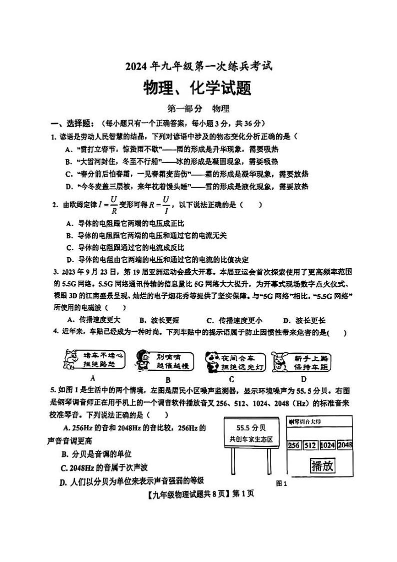 2024年山东省德州市德城区九年级中考一模物理•化学试题第1页