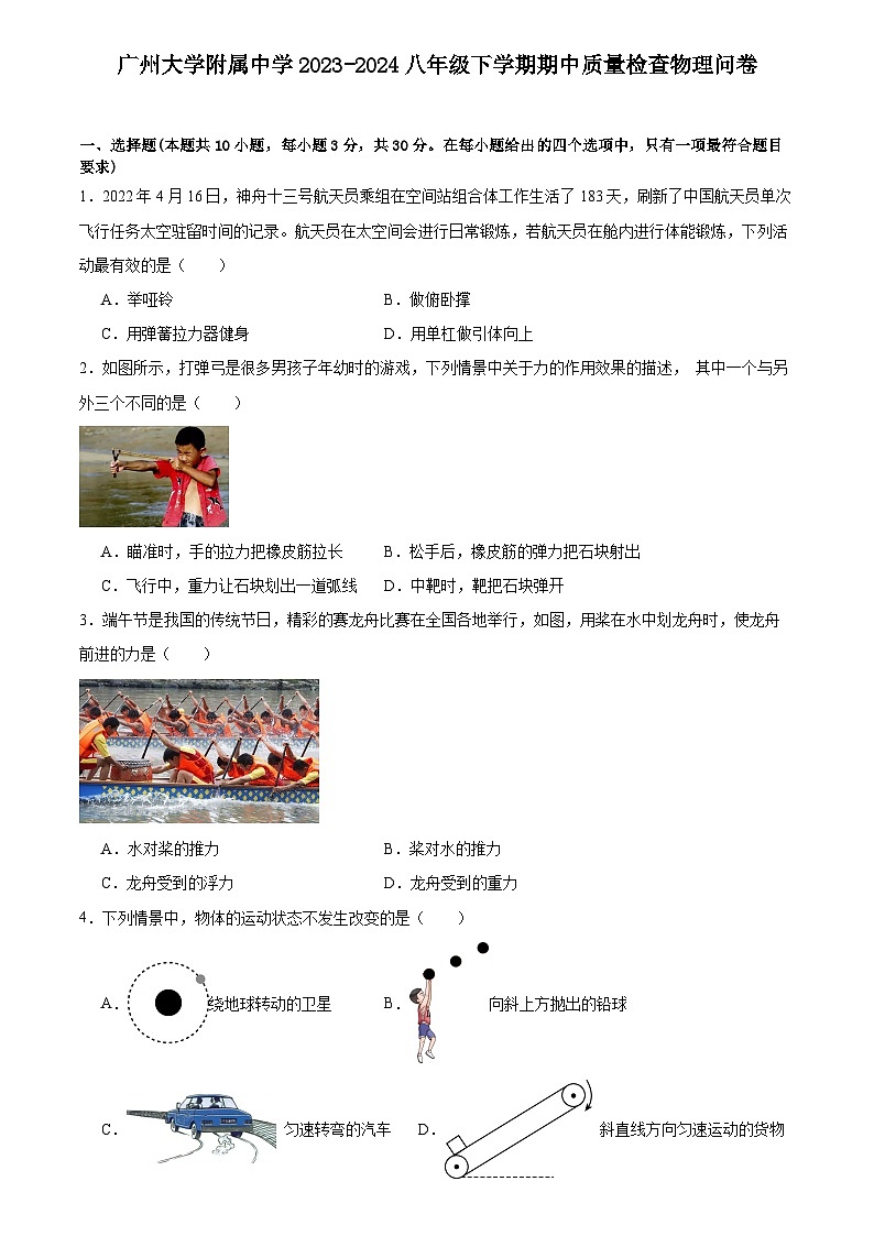 广东省广州市广州大学附属中学2023-2024学年八年级下学期期中考试物理试题第1页