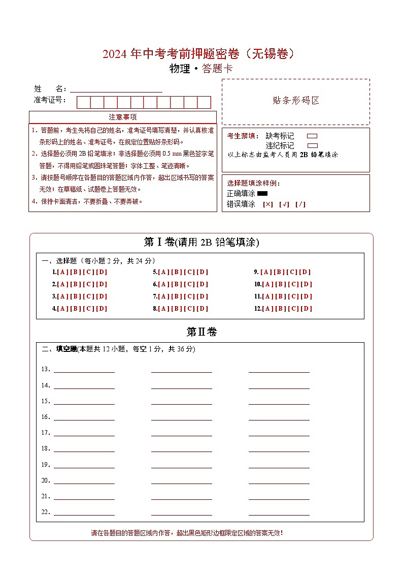 物理(无锡卷)(答题卡)第1页