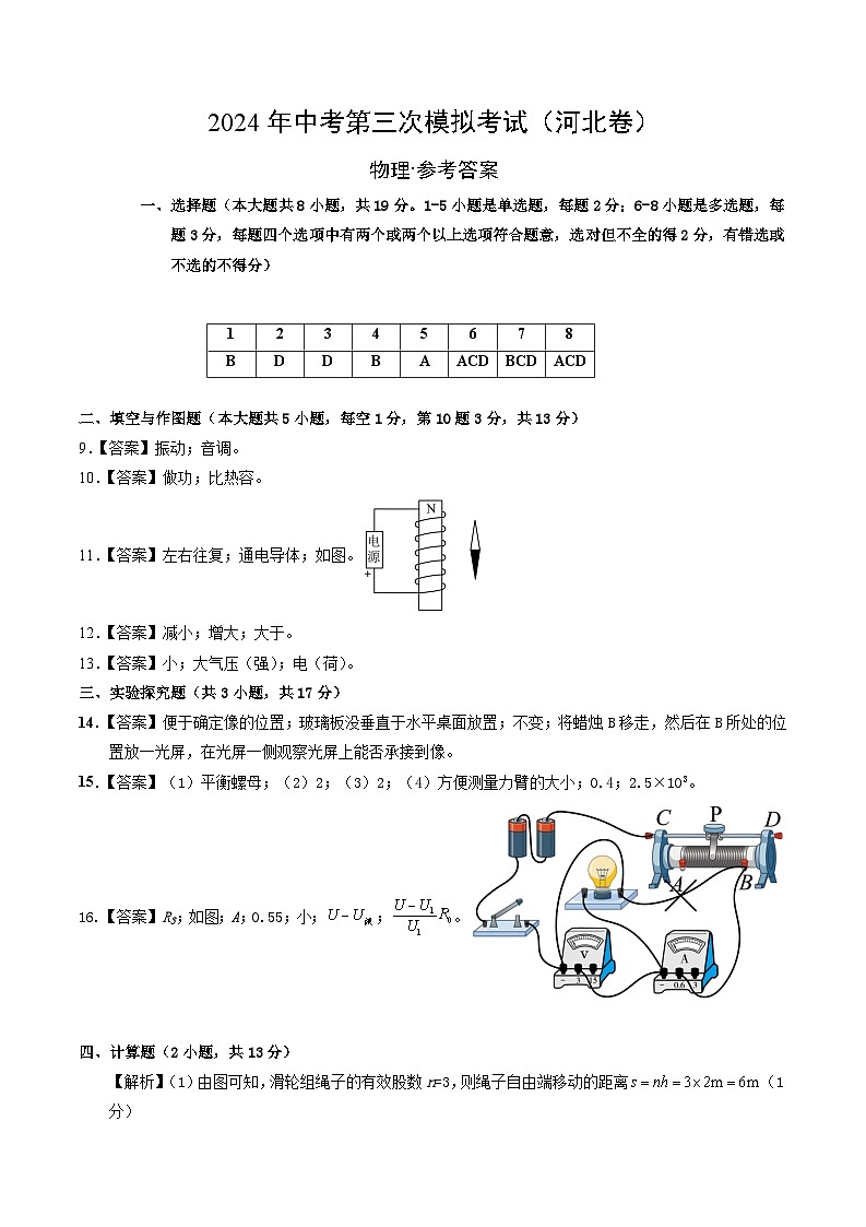 学易金卷:2024年中考物理第三次模拟考试(河北卷)(参考答案及评分标准)第1页