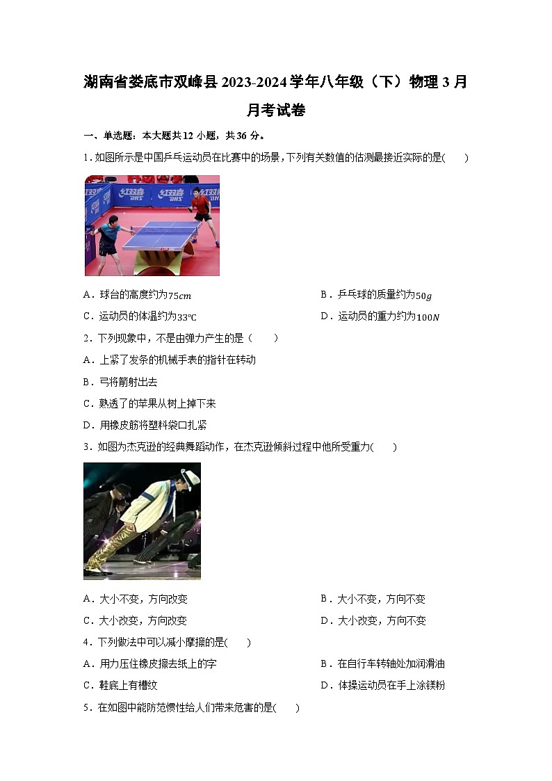 【物理】湖南省娄底双峰县2023-2024学年八年级下册3月月考卷(一)01