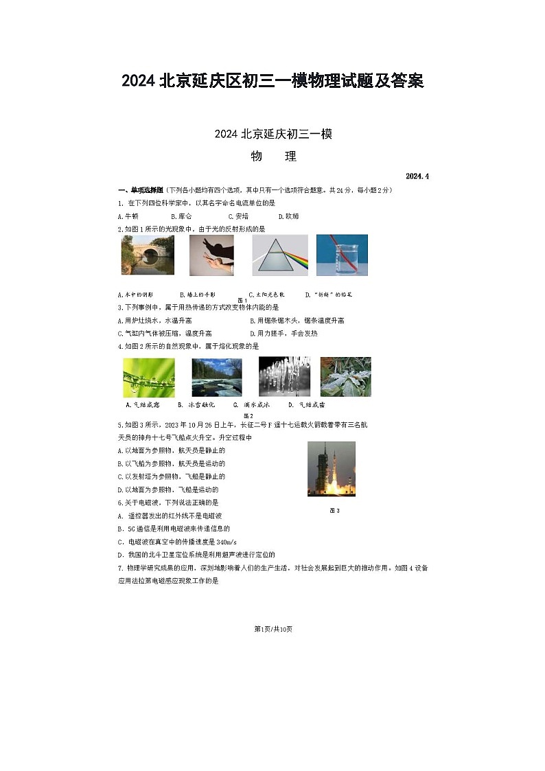 2024北京延庆区初三一模物理试题及答案01