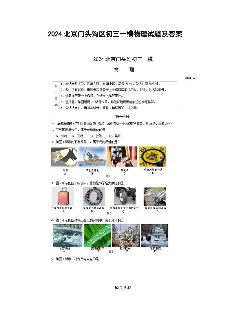 2024北京门头沟区初三一模物理试题及答案第1页