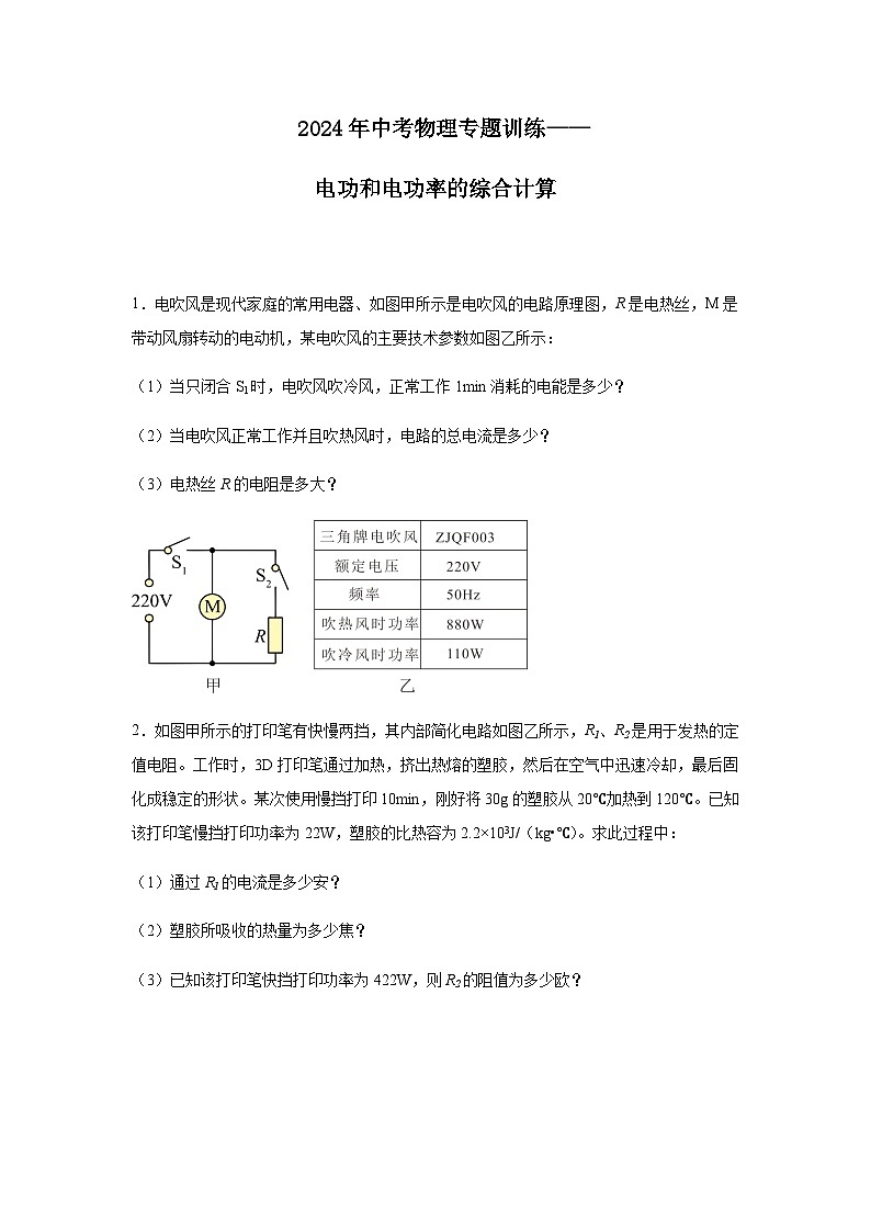 2024年中考物理专题训练电功和电功率的综合计算含答案第1页