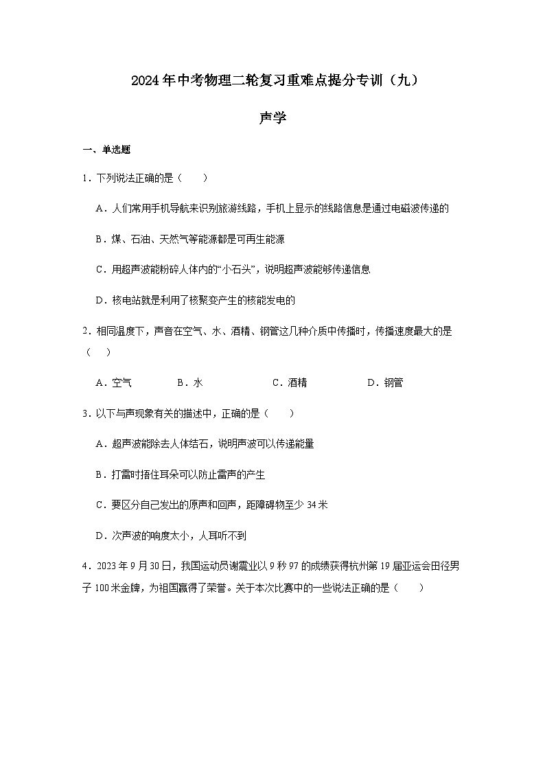 2024年中考物理复习重难点提分专训声学练习含答案01