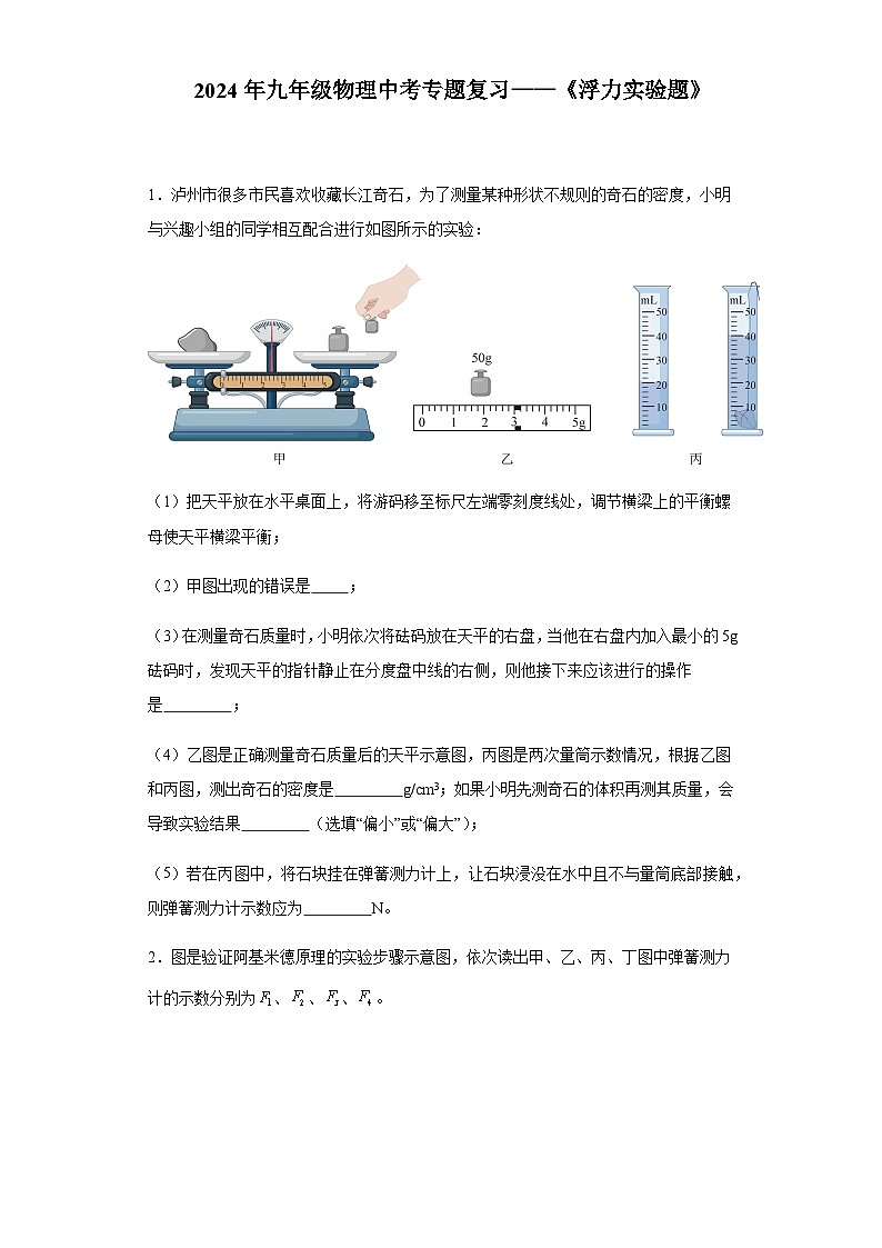 2024年九年级物理中考专题复习《浮力实验题》含答案第1页