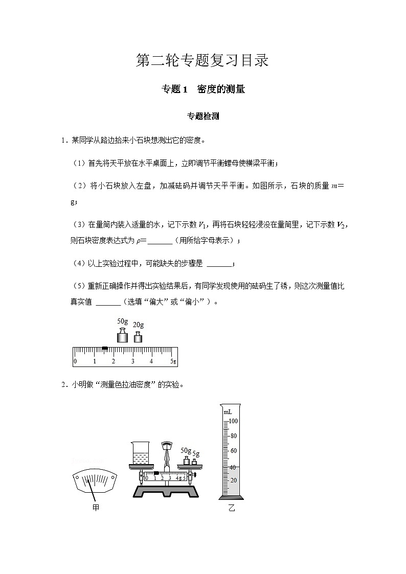 2024中考物理三輪突破1密度的測量檢測習題含答案第1頁