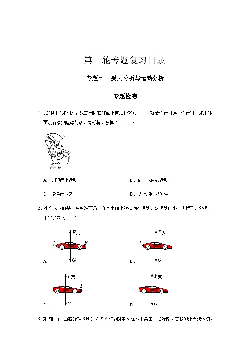 2024中考物理三輪突破2受力分析與運(yùn)動(dòng)分析檢測(cè)習(xí)題含答案第1頁(yè)