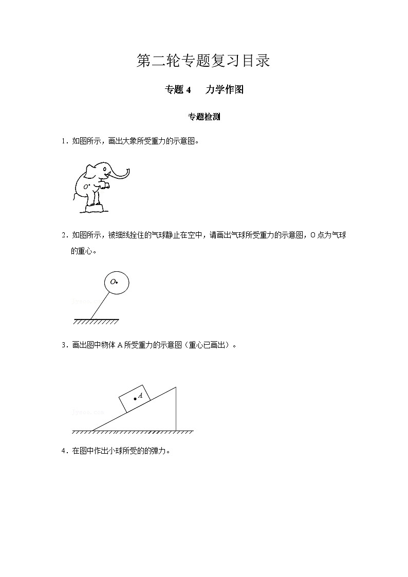 2024中考物理三輪突破4檢測力學(xué)作圖習(xí)題含答案第1頁