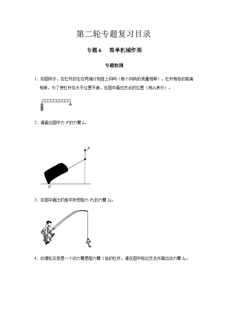 2024中考物理三輪突破6檢測簡單機械作圖習題含答案第1頁