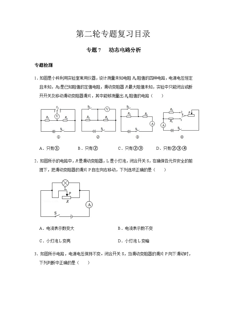 2024中考物理三輪突破7檢測(cè)動(dòng)態(tài)電路分析習(xí)題含答案第1頁(yè)
