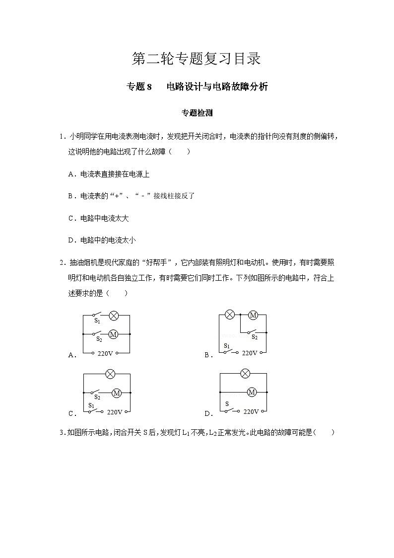 2024中考物理三輪突破8檢測電路設(shè)計與電路故障分析習(xí)題含答案第1頁