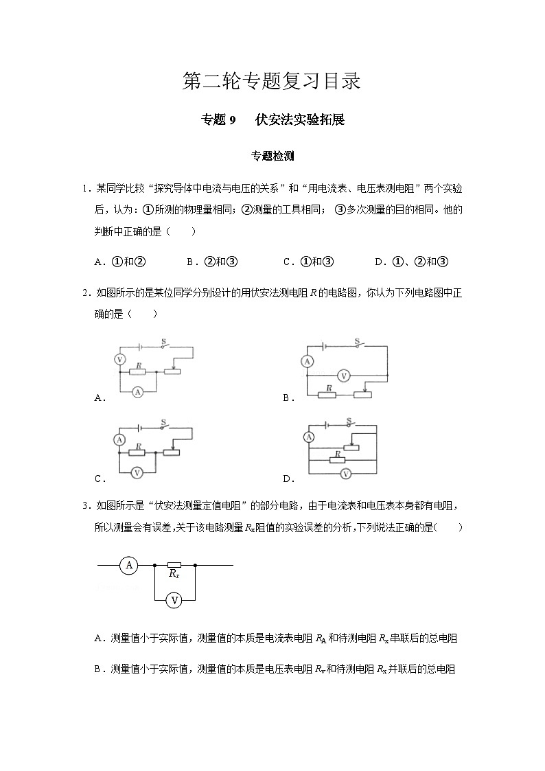 2024中考物理三輪突破9檢測伏安法實(shí)驗(yàn)拓展習(xí)題含答案第1頁
