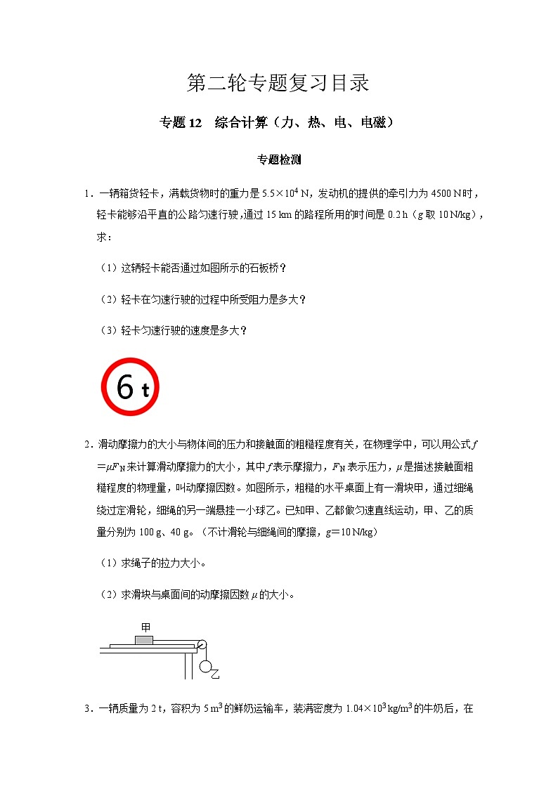 2024中考物理三輪突破12檢測(cè)綜合計(jì)算（力、熱、電、電磁）習(xí)題含答案第1頁(yè)