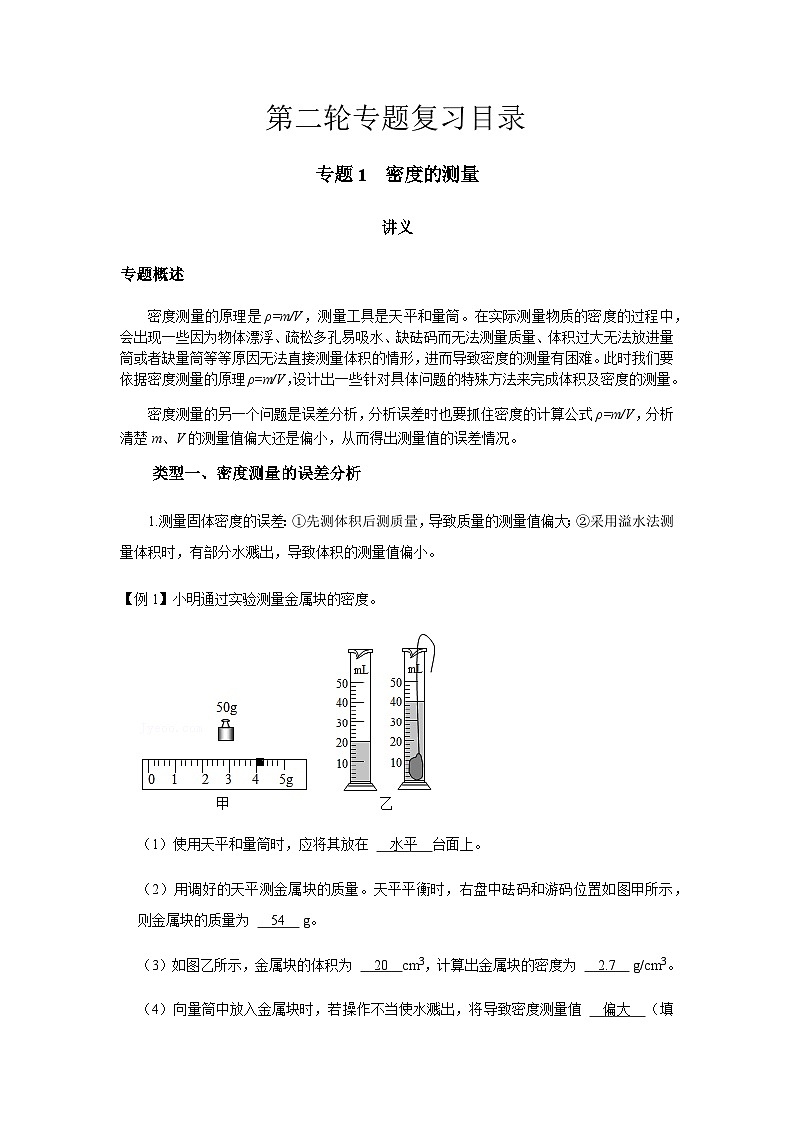 2024中考物理三輪突破1密度的測(cè)量講義學(xué)案第1頁(yè)