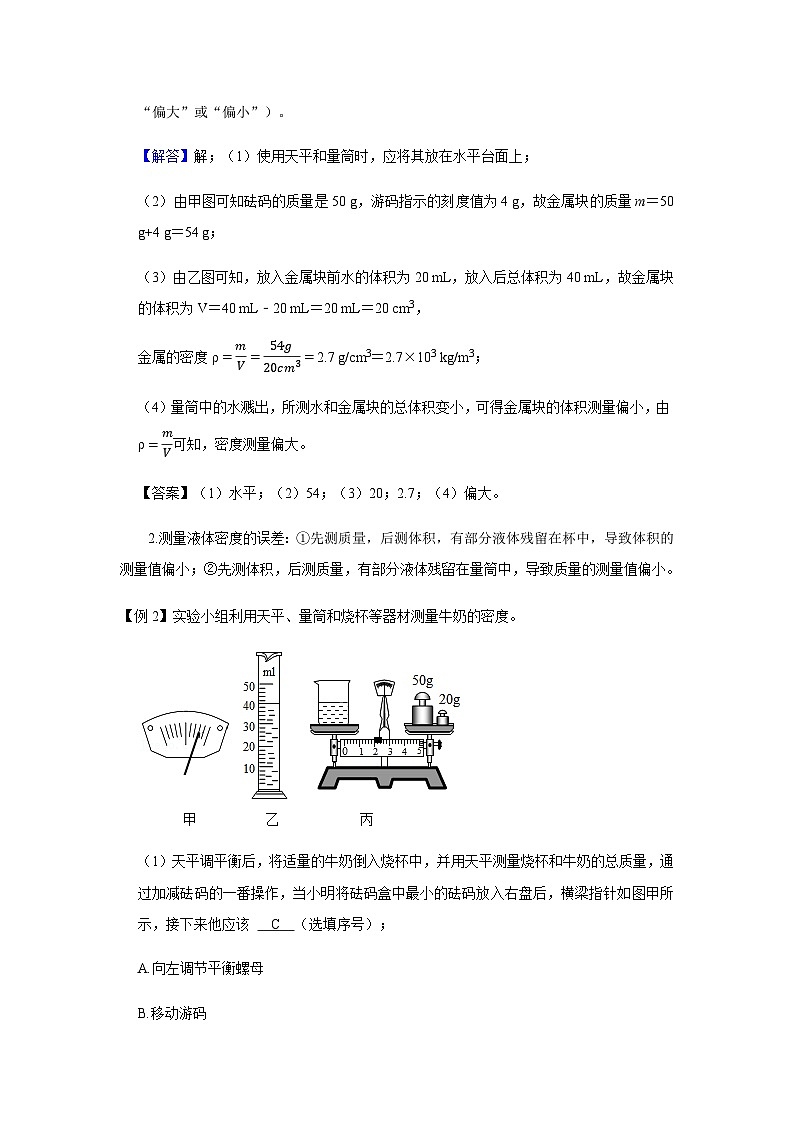 2024中考物理三輪突破1密度的測(cè)量講義學(xué)案第2頁(yè)